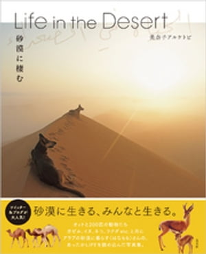 Life in the Desert 砂漠に棲む【電子書籍】 美奈子アルケトビ