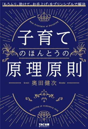 子育てのほんとうの原理原則（TAC出版）