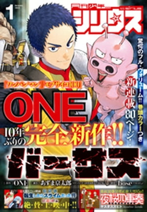 月刊少年シリウス 2023年1月号 [2022年11月26日発売]【電子書籍】[ ONE ]