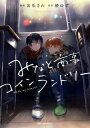 みなと商事コインランドリー 4【電子特別版】【電子書籍】 缶爪さわ