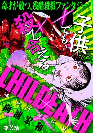 [ハレム]CHILDEATH　第2話