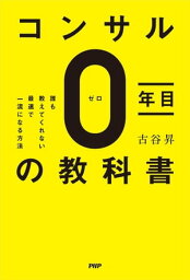 コンサル0年目の教科書 誰も教えてくれない最速で一流になる方法【電子書籍】[ 古谷昇 ]