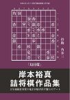 将棋世界（日本将棋連盟発行） 2年連続の看寿賞！「岸本裕真 詰将棋作品集」【電子書籍】