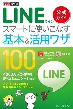 できるポケット LINE公式ガイド スマートに使いこなす基本＆活用ワザ100