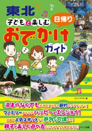 東北　子どもと楽しむ　日帰りおでかけガイド【電子書籍】[ ジェイアクト ]