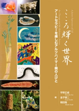 こころ輝く世界〜アートセラピーを楽しむアルツハイマー病の人びと〜