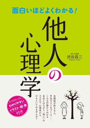 面白いほどよくわかる！ 他人の心理学