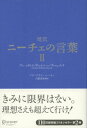 超訳ニーチェの言葉 II【電子書籍】[ フリードリヒ・ヴィルヘルム・ニーチェ ]