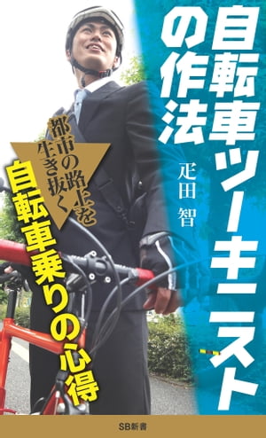 自転車ツーキニストの作法