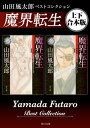 魔界転生 山田風太郎ベストコレクション【上下 合本版】【電子書籍】 山田 風太郎