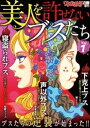 ワケあり女子白書増刊 美人を許せないブスたち vol.1【電子書籍】 ワケあり女子白書編集部