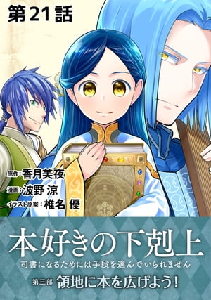 【単話版】本好きの下剋上〜司書になるためには手段を選んでいられません〜第三部「領地に本を広げよう！」第21話