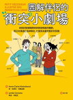 圖解伴侶的衝突小劇場：自我診斷婚姻關係與家庭相處的難題，用正向溝通打造神隊友，化衝突為重修舊好的契機【電子書籍】[ 安ー克?兒．克蘭迪恩(Anne-Claire Kleindienst) ]