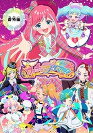 【電子特典付き】ワッチャプリマジ！番外編 〜プリマジスタのみんなで合宿！〜【マイクロ】（７）