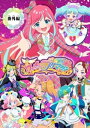 【電子特典付き】ワッチャプリマジ！番外編 ～プリマジスタのみんなで合宿！～【マイクロ】（7）【電子書籍】 菊田みちよ