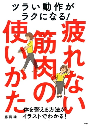 ツラい動作がラクになる！疲れない筋肉の使いかた