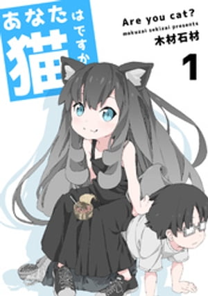 あなたは猫ですか 1巻【電子書籍】[ 木材石材 ]