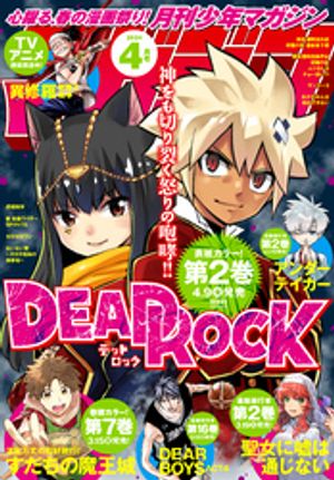 月刊少年マガジン 2024年4月号 [2024年3月6日発売]