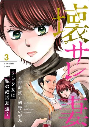 壊サレ妻 〜シタ女は私の妊活友達〜 （3）