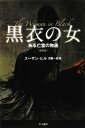 黒衣の女　ある亡霊の物語〔新装版〕