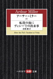 アーサー・ミラー4　転落の後に／ヴィシーでの出来事【電子書籍】[ アーサー ミラー ]