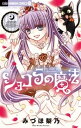 ショコラの魔法（16）〜phantom decoration〜【電子書籍】[ みづほ梨乃 ]