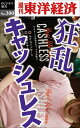狂乱キャッシュレス 週刊東洋経済eビジネス新書No.300【電子書籍】
