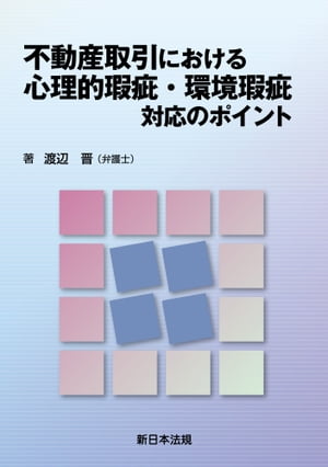 不動産取引における　心理的瑕疵・環境瑕疵　対応のポイント