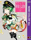 【セミカラー版】戦×恋（ヴァルラヴ） 7巻【電子書籍】 朝倉亮介