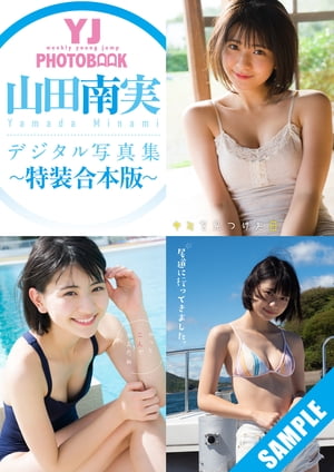 YJ 山田南実デジタル写真集〜特装合本版〜