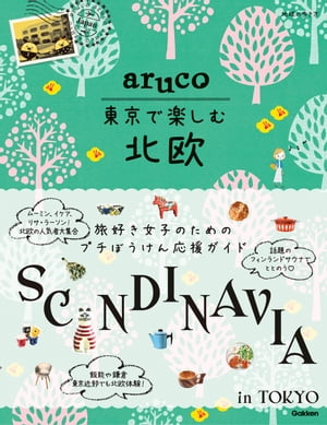 aruco 東京で楽しむ北欧【電子書籍】