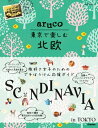 ＜p＞まるごと一冊「東京＆近郊で北欧旅気分を楽しむ」新しいガイドブック！人気の北欧デザイン雑貨から、カフェやサウナにテーマパークまで、フィンランド／スウェーデン／デンマーク／ノルウェーの魅力を東京で体験！おうち時間を豊かにする伝統料理レシピや現地からのお取り寄せも！＜/p＞ ＜p＞本書には以下の内容が収録されています。＜/p＞ ＜p＞【プチぼうけん】＜br /＞ ・注目ブランドが続々オープン！表参道で北欧デザインさんぽ＜br /＞ ・ムーミンバレーパークとメッツァビレッジを楽しみつくす＜br /＞ ・話題のフィンランドサウナでととのう＜br /＞ ・大人も夢中！レゴ（R）ストアの魅力に迫る＜br /＞ ・アンデルセン公園でデンマークさんぽ＜br /＞ ・北欧料理クッキング＜br /＞ ・おしゃれ図書館、武蔵野プレイスに潜入＜br /＞ ・北欧ねんどアクセサリー作り＜br /＞ ・ミナ・ペルホネンの世界へ＜/p＞ ＜p＞【ショッピング】＜br /＞ ・憧れの北欧ビンテージ＜br /＞ ・IKEA徹底調査＜br /＞ ・シチュエーション別リサ・ラーソン＜br /＞ ・北欧ブランド直営店（マリメッコ／ムーミンショップ／ルイスポールセン／ロイヤルコペンハーゲン／カール・ハンセン＆サン）＜br /＞ ・北欧デザインのセレクトショップ＜br /＞ ・デザインも機能性もGOODな北欧アウトドアスタイル＜br /＞ ・現地から北欧をお取り寄せ＜br /＞ ・かわいいバルト雑貨＜/p＞ ＜p＞【グルメ】＜br /＞ ・ハイレベル揃いの北欧料理＜br /＞ ・IKEA食材でおうちパーティ＜br /＞ ・北欧発のビアバーへ＜br /＞ ・カフェセレクション＜br /＞ ・4ヵ国ベーカリー対決＜br /＞ ・シナモンロールを極める＜br /＞ ・ムーミンカフェ＆ベーカリー＜br /＞ ・スウェーデン紅茶とお菓子でフィーカの時間＜/p＞ ＜p＞【おさんぽエリア＆週末TRIP】＜br /＞ ・青山〜裏原宿でキュンな雑貨に出合う＜br /＞ ・目黒で北欧家具探し＜br /＞ ・谷根千で北欧カルチャー！＜br /＞ ・吉祥寺で普段使いの北欧を見っけ＜br /＞ ・注目の国立で雑貨屋めぐり＜br /＞ ・［1泊2日週末TRIP］ 飯能・日高／湘南・鎌倉＜/p＞ ＜p＞◎北欧デザイナー図鑑＜br /＞ ◎北欧のおすすめ映画＆本＜br /＞ ◎東京MAP＜/p＞ ＜p＞予告なく一部内容が変更される可能性もあります。予めご了承ください。＜br /＞ ※この商品はタブレットなど大きいディスプレイを備えた端末で読むことに適しています。また、文字列のハイライトや検索、辞書の参照、引用などの機能が使用できません。＜/p＞画面が切り替わりますので、しばらくお待ち下さい。 ※ご購入は、楽天kobo商品ページからお願いします。※切り替わらない場合は、こちら をクリックして下さい。 ※このページからは注文できません。