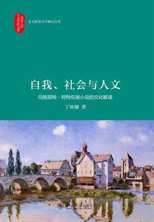 自我、社会与人文ーー玛格丽特·阿特伍徳小说的文化解读