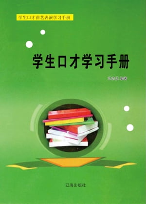 学生口才学习手册