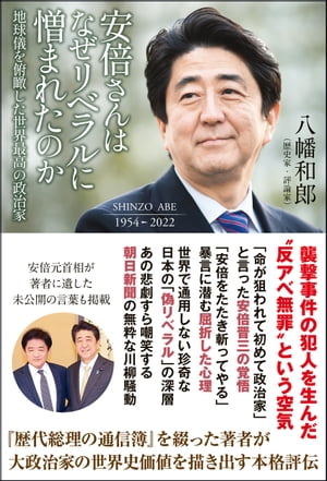 安倍さんはなぜリベラルに憎まれたのか - 地球儀を俯瞰した世界最高の政治家 -【電子書籍】[ 八幡和郎 ]