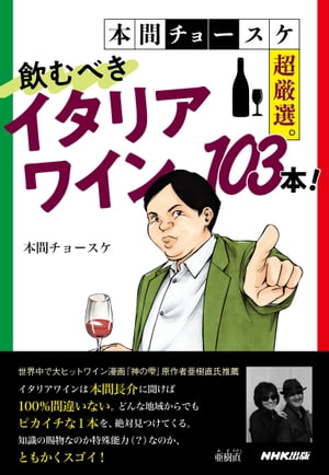 本間チョースケ超厳選。飲むべきイタリアワイン103本！