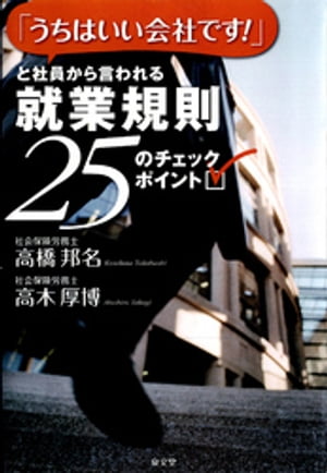 「うちはいい会社です！」と社員から言われる就業規則25のチェックポイント