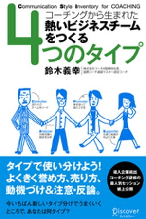 ４つのタイプ コーチングから生まれた熱いビジネスチームをつくる