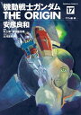 機動戦士ガンダム THE ORIGIN(17)【電子書籍】 安彦 良和