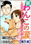 新わんこの涙〜成犬譲渡ボランティアはじめました！〜（分冊版） 【第1話】