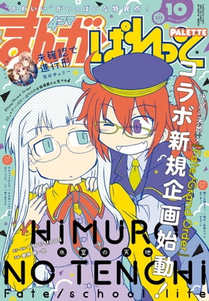 まんが4コマぱれっと 2017年10月号