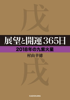 展望と開運３６５日 【２０１８年の九紫火星】