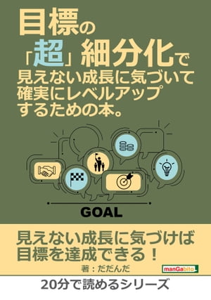 目標の「超」細分化で見えない成長に気づいて確実にレベルアップするための本。