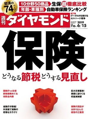 週刊ダイヤモンド 19年6月15日号