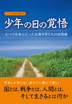 少年の日の覚悟ーかつて日本人だった台湾少年たちの回想録