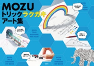 MOZU トリックラクガキアート集【電子書籍】[ MOZU ]