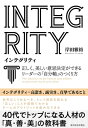 INTEGRITY　インテグリティ 正しく、美しい意思決定ができるリーダーの「自分軸」のつくり方【電子書籍】[ 岸田雅裕 ]