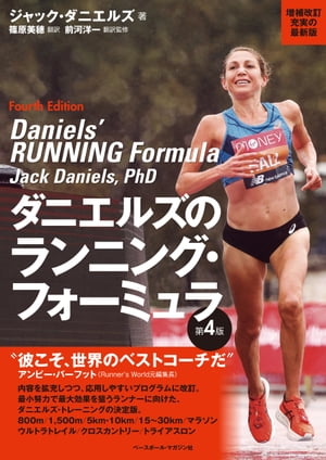 ダニエルズのランニング・フォーミュラ 第4版