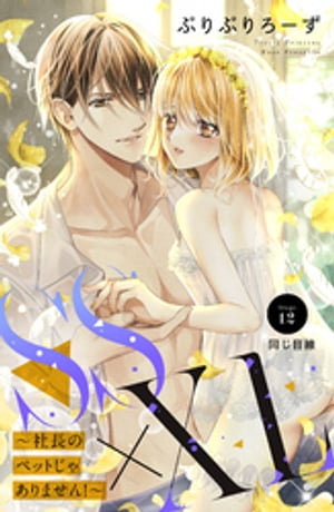 ＳＳ×ＸＬ　〜社長のペットじゃありません！〜　分冊版（１２）