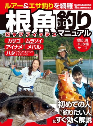 根魚釣りマニュアル